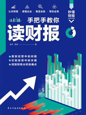 cover image of 手把手教你读财报